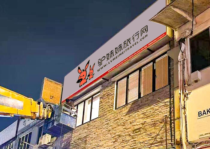 亞洲驴妹妹馬來西亞辦公室